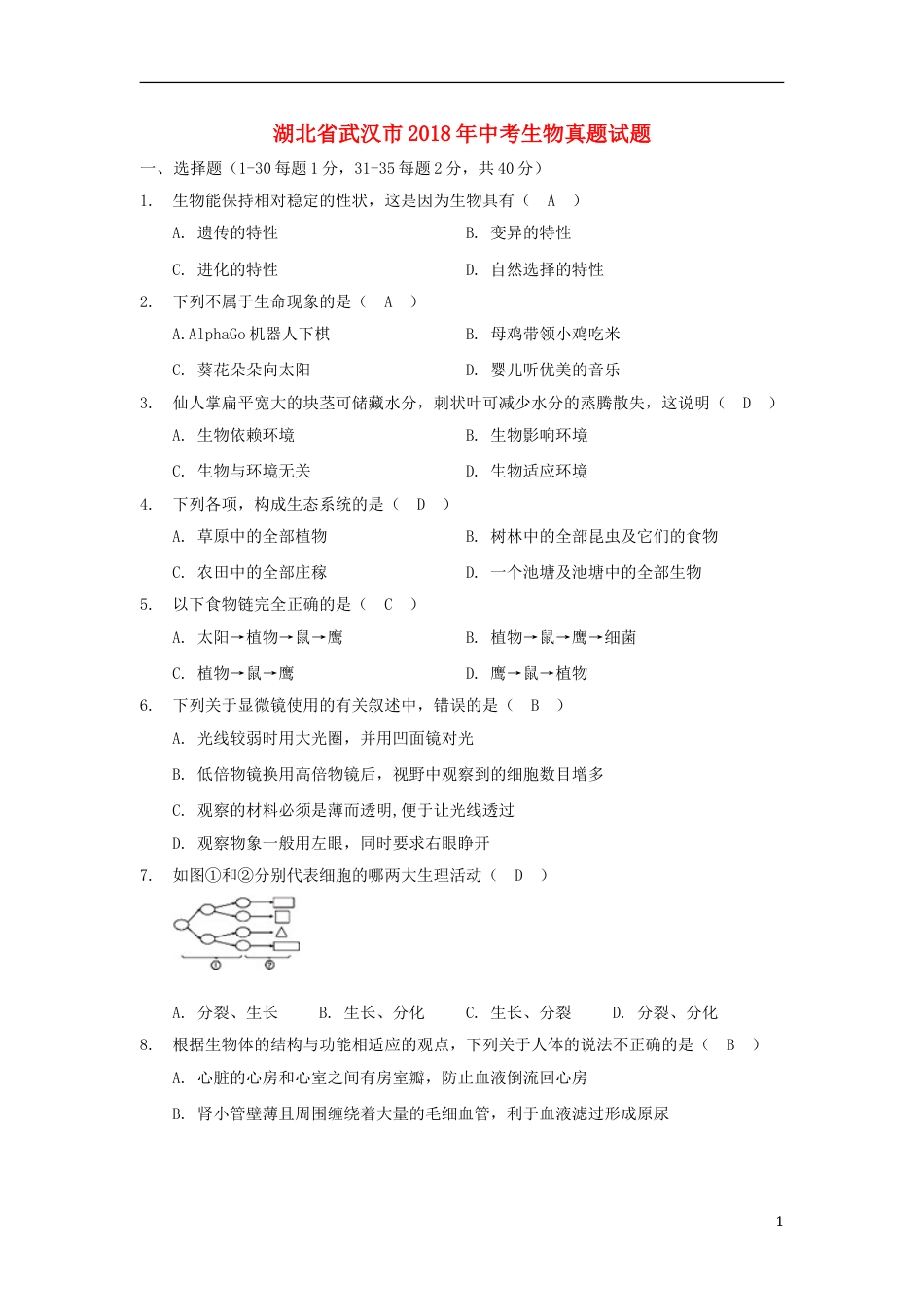 湖北省武汉市2018年中考生物真题试题（含答案）.doc_第1页