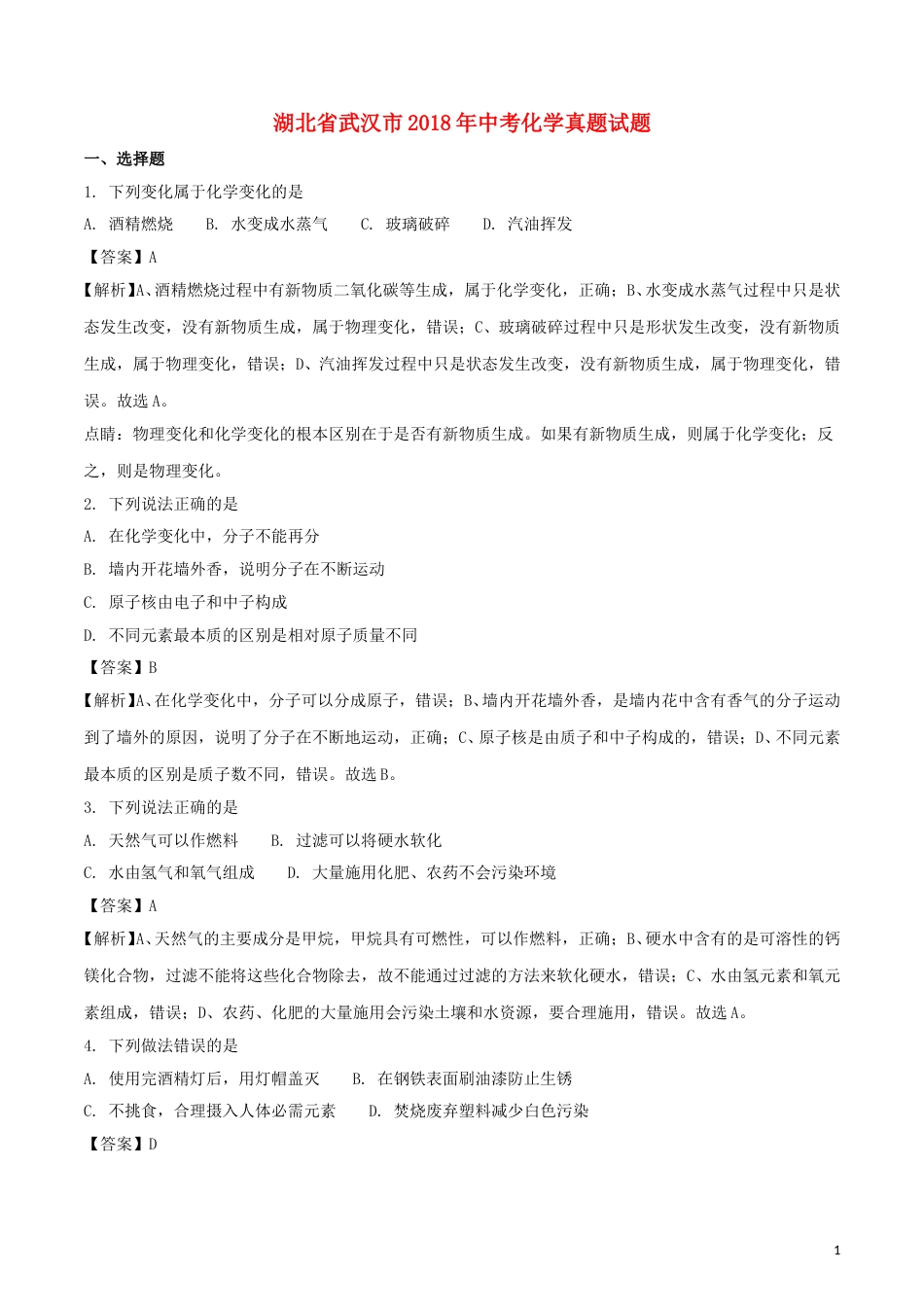 湖北省武汉市2018年中考化学真题试题（含解析）.doc_第1页
