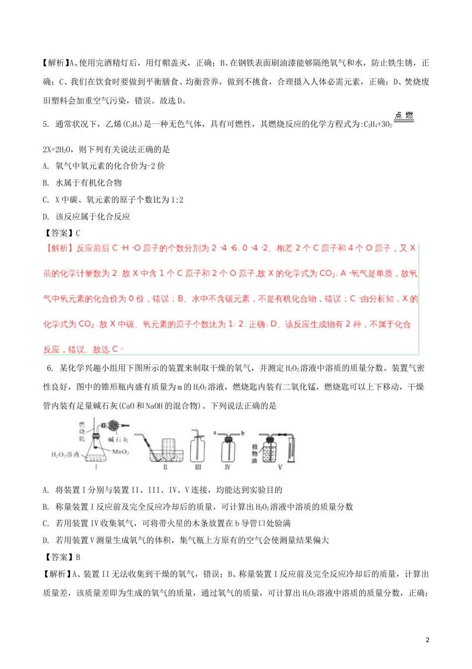 湖北省武汉市2018年中考化学真题试题（含解析）.doc_第2页