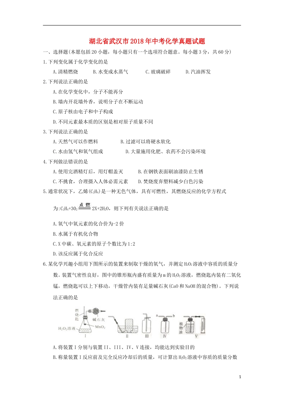 湖北省武汉市2018年中考化学真题试题（含答案）.doc_第1页