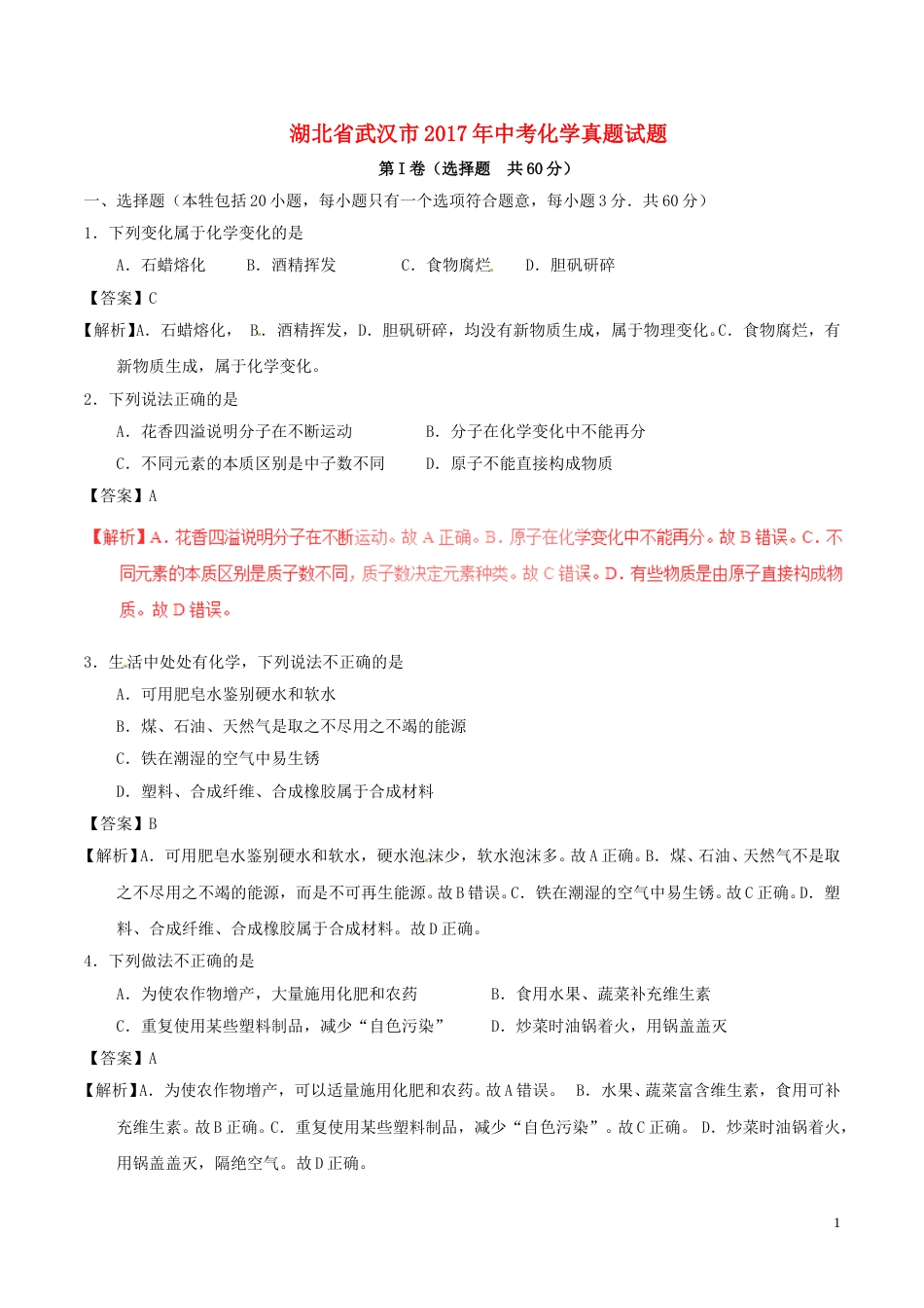 湖北省武汉市2017年中考化学真题试题（含解析）.DOC_第1页