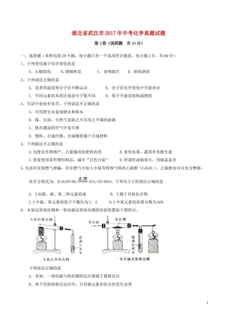 湖北省武汉市2017年中考化学真题试题（含答案）.DOC_第1页