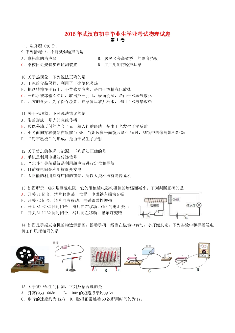 湖北省武汉市2016年中考物理真题试题（含答案）.DOC_第1页