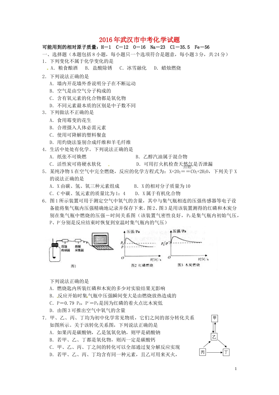 湖北省武汉市2016年中考理综（化学部分）真题试题（含答案）.DOC_第1页