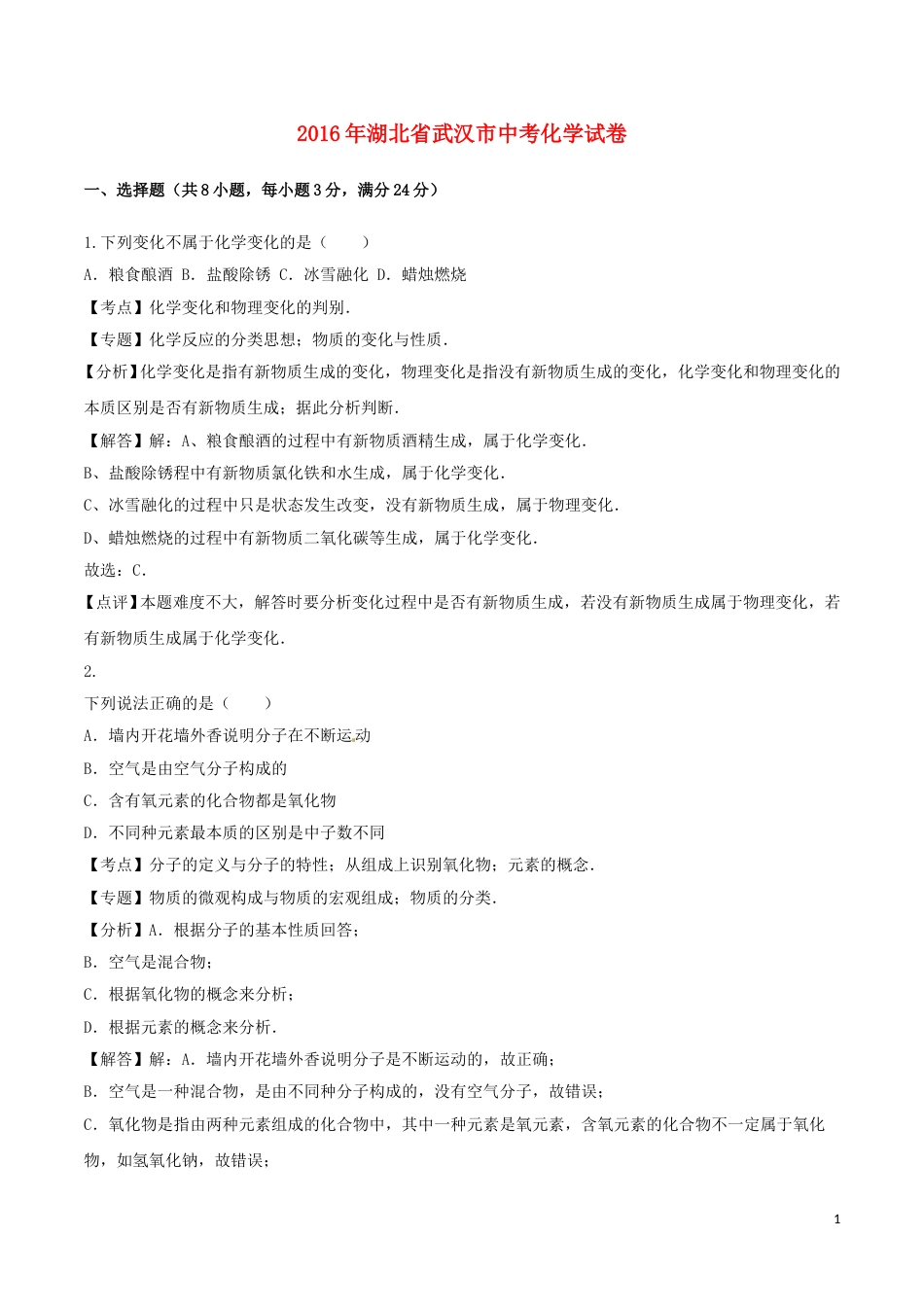 湖北省武汉市2016年中考化学真题试题（含解析）.DOC_第1页