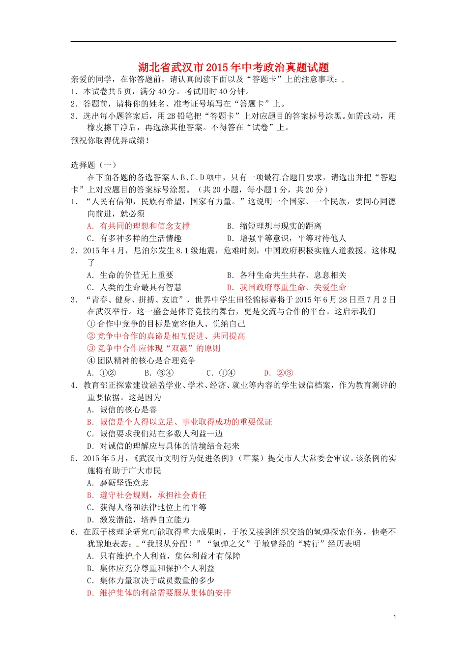 湖北省武汉市2015年中考政治真题试题（含答案）.doc_第1页