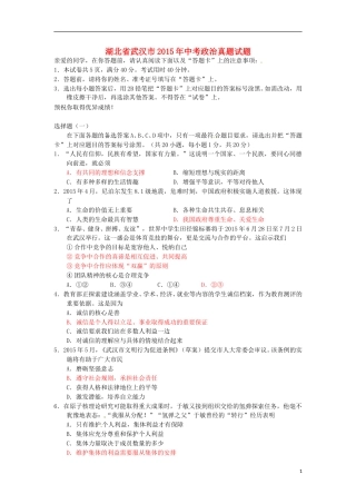 湖北省武汉市2015年中考政治真题试题（含答案）.doc