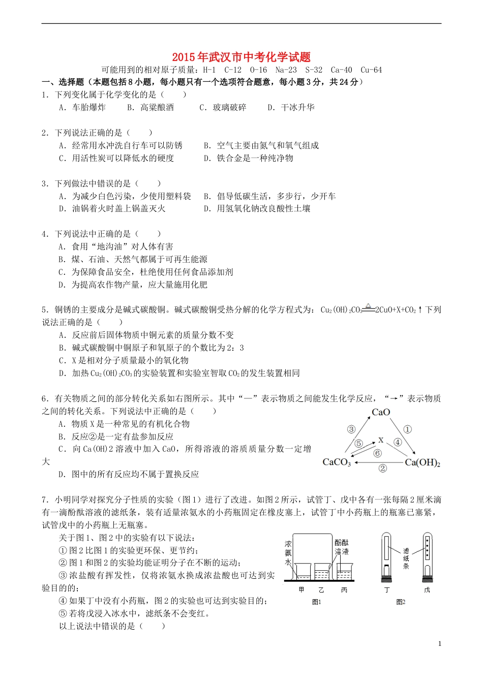 湖北省武汉市2015年中考化学真题试题（含扫描答案）.doc_第1页