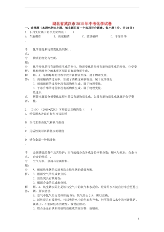 湖北省武汉市2015年中考化学真题试题（含解析）.doc