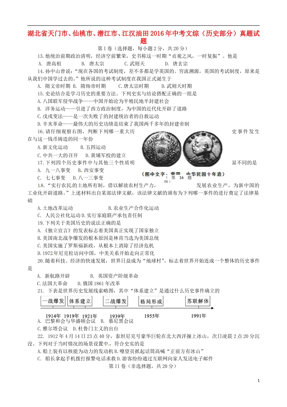 湖北省天门市、仙桃市、潜江市、江汉油田2016年中考文综（历史部分）真题试题（含答案）.doc_第1页