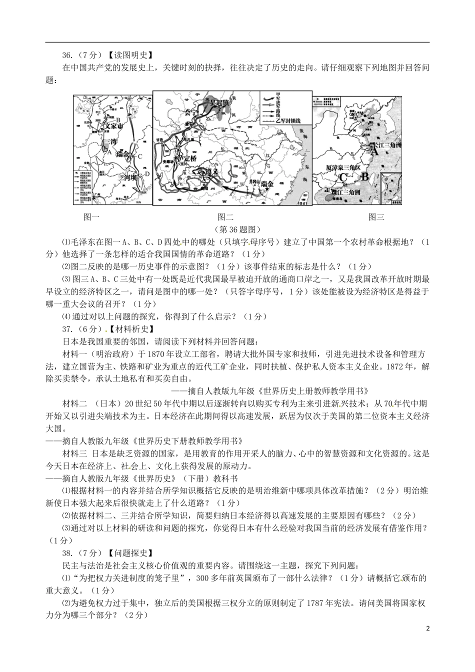 湖北省天门市、仙桃市、潜江市、江汉油田2016年中考文综（历史部分）真题试题（含答案）.doc_第2页