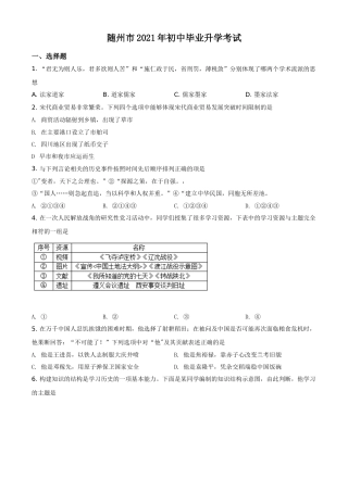 湖北省随州市2021年中考历史试题（原卷版）.doc