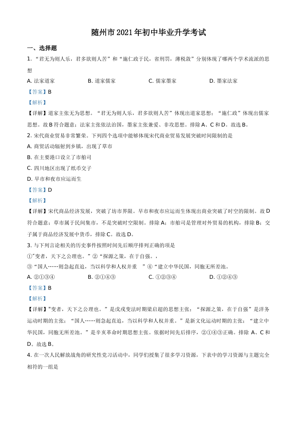湖北省随州市2021年中考历史试题（解析版）.doc_第1页