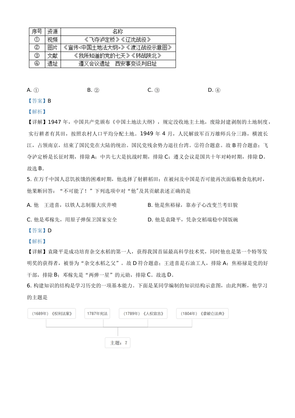湖北省随州市2021年中考历史试题（解析版）.doc_第2页