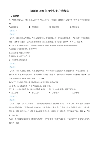 湖北省随州市2021年中考历史试题（解析版）.doc
