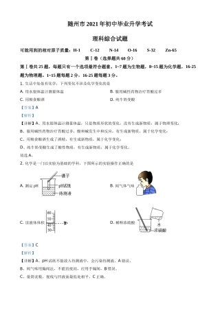 湖北省随州市2021年中考化学试题（解析版）.doc