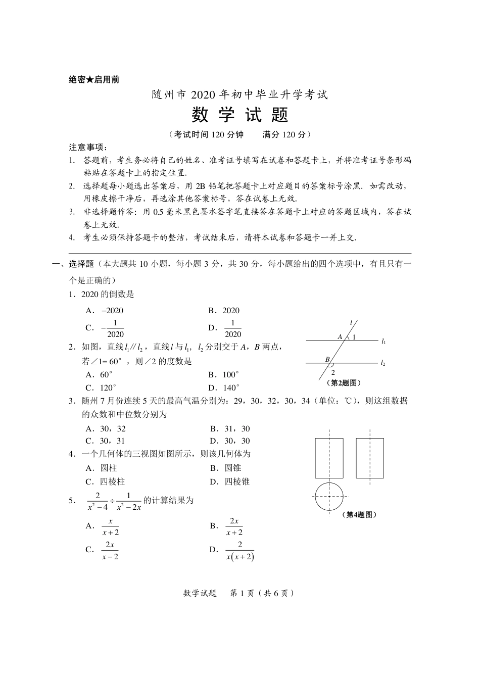 湖北省随州市2020年中考数学试题（扫描版）.pdf_第1页