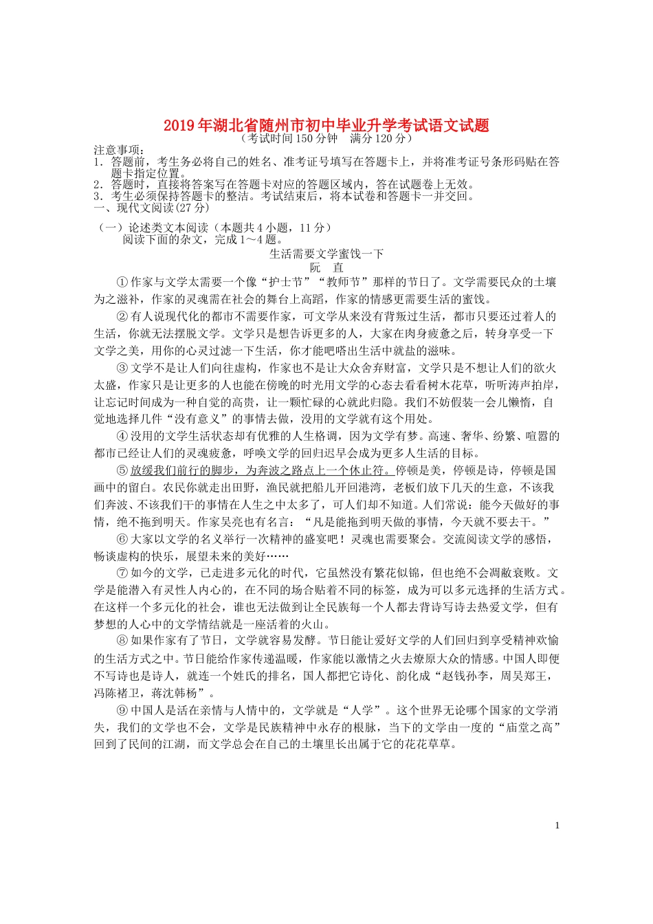 湖北省随州市2019年中考语文真题试题.doc_第1页