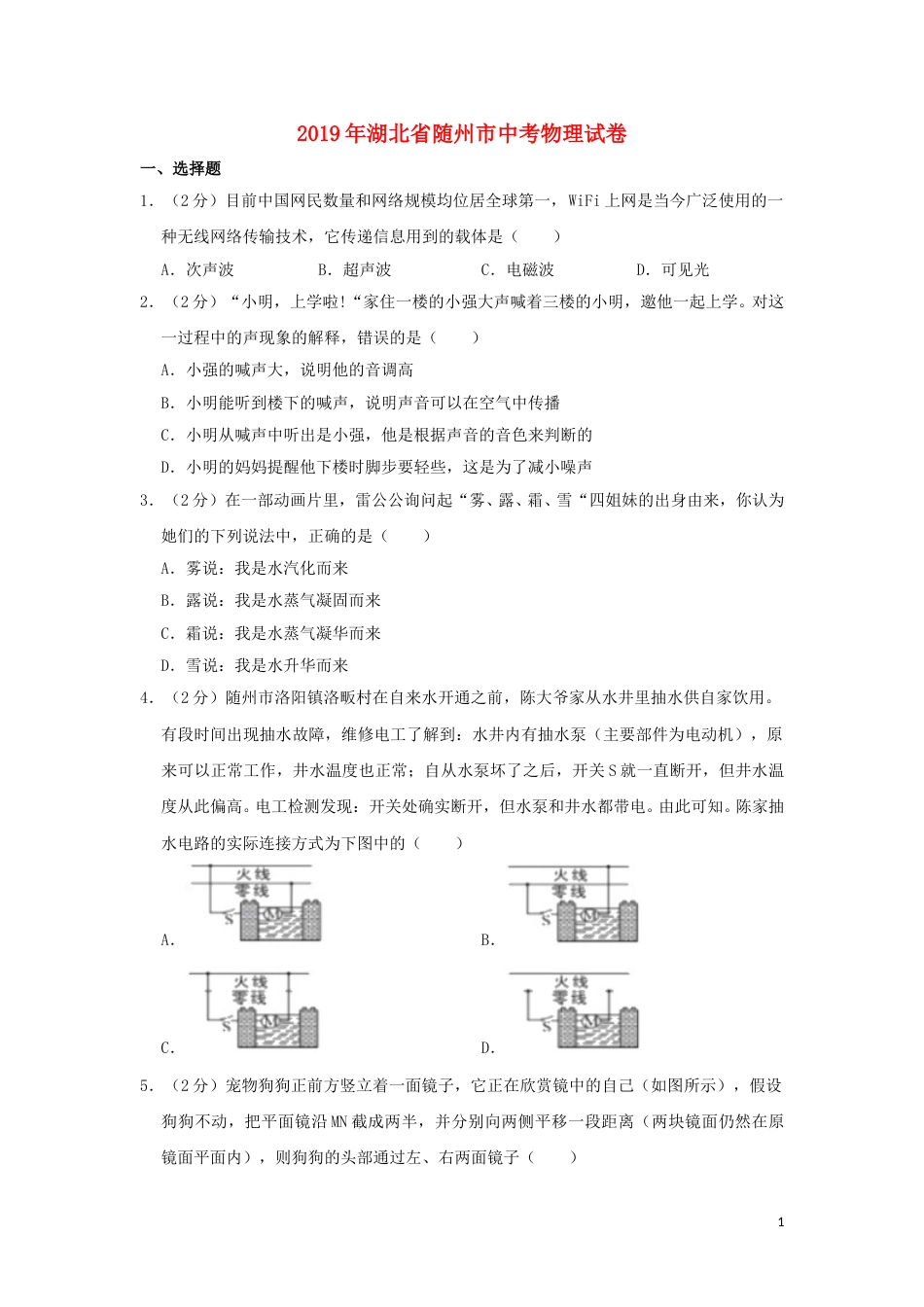 湖北省随州市2019年中考物理真题试题（含解析）.doc_第1页
