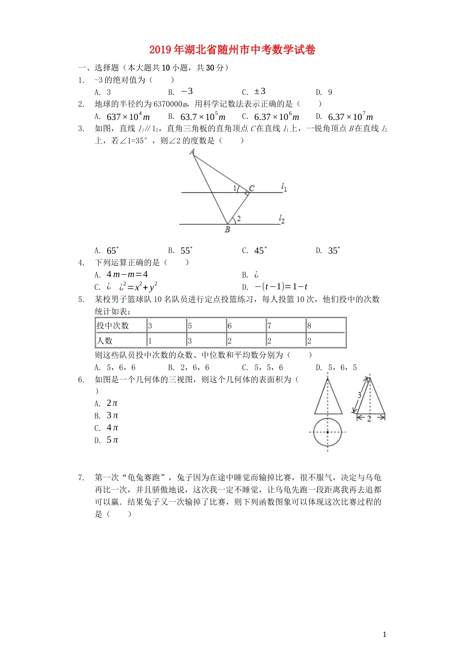 湖北省随州市2019年中考数学真题试题（含解析）.docx_第1页