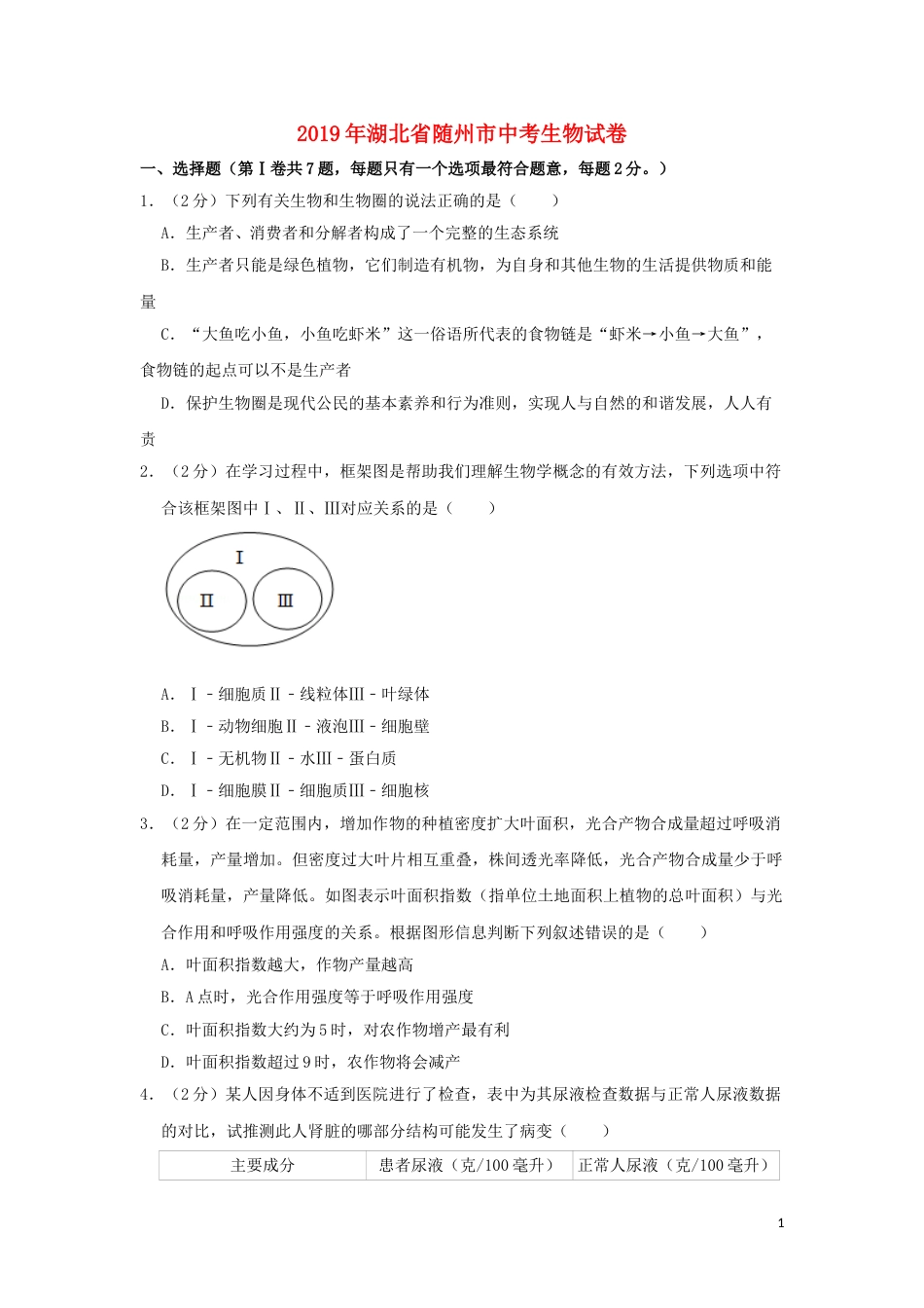 湖北省随州市2019年中考生物真题试题（含解析）.doc_第1页
