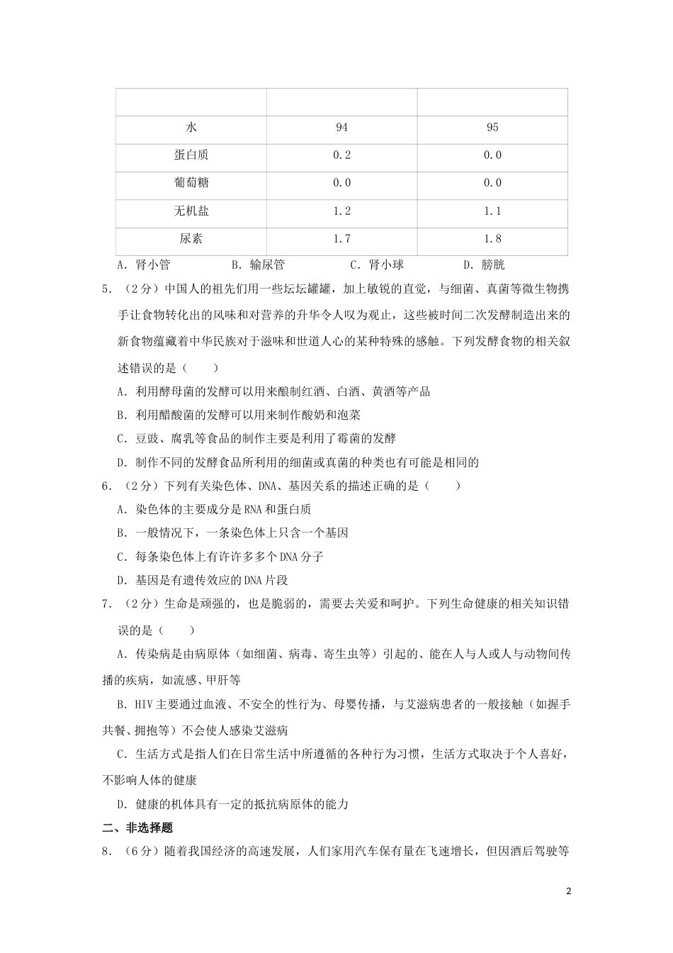 湖北省随州市2019年中考生物真题试题（含解析）.doc_第2页