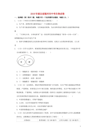 湖北省随州市2019年中考生物真题试题（含解析）.doc