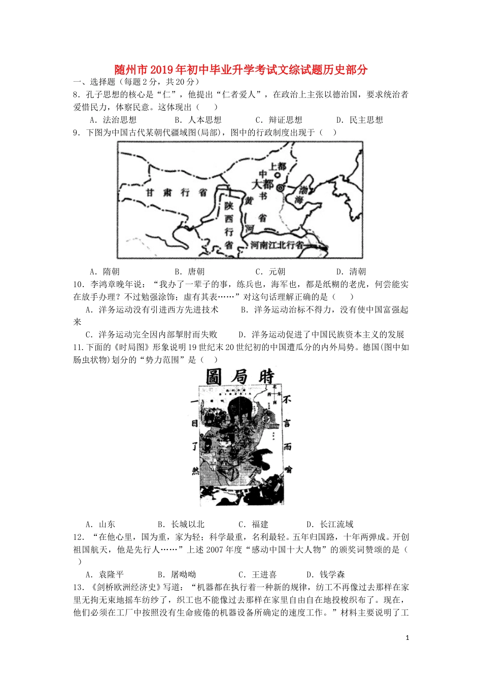 湖北省随州市2019年中考历史真题试题.doc_第1页