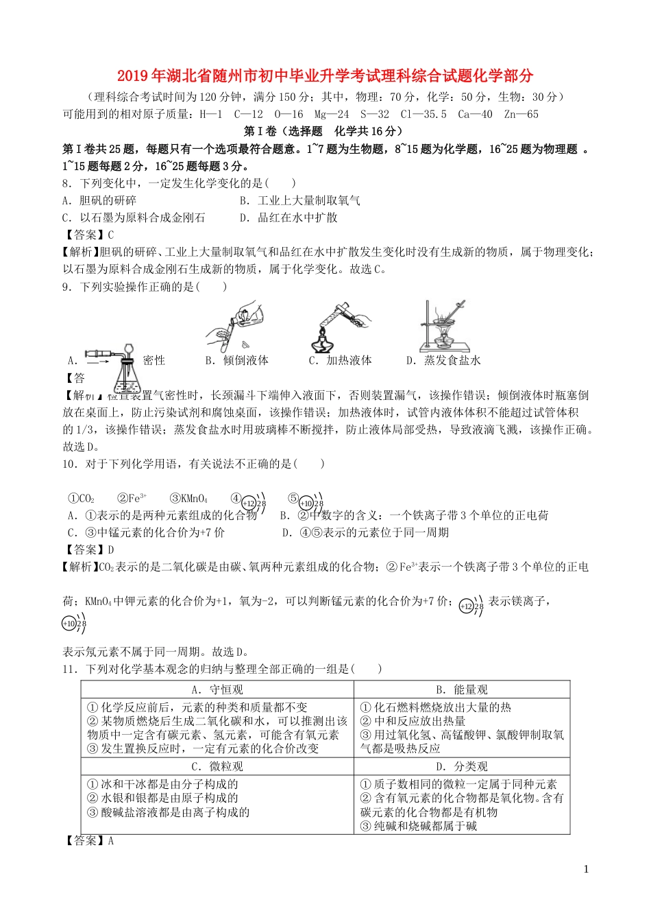 湖北省随州市2019年中考化学真题试题（含解析）.doc_第1页