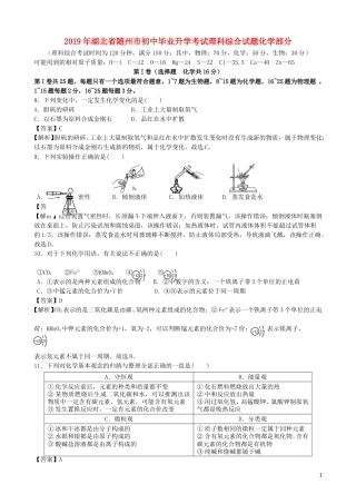 湖北省随州市2019年中考化学真题试题（含解析）.doc