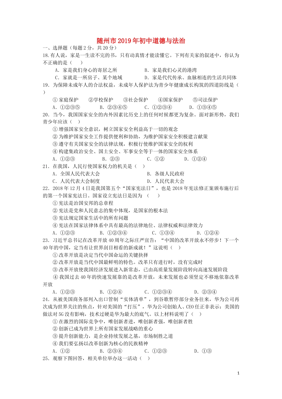 湖北省随州市2019年中考道德与法治真题试题.doc_第1页