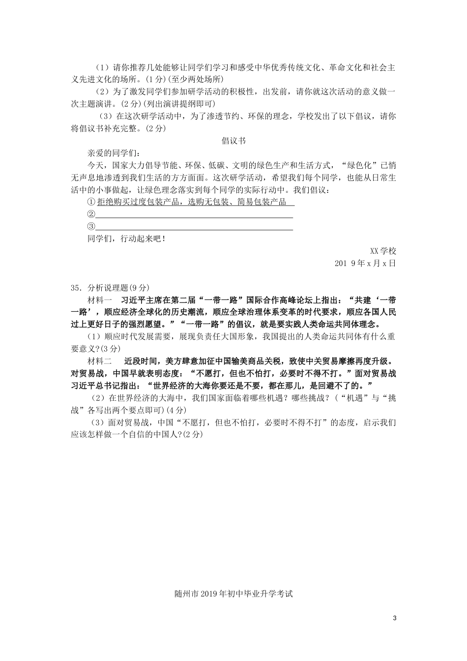 湖北省随州市2019年中考道德与法治真题试题.doc_第3页
