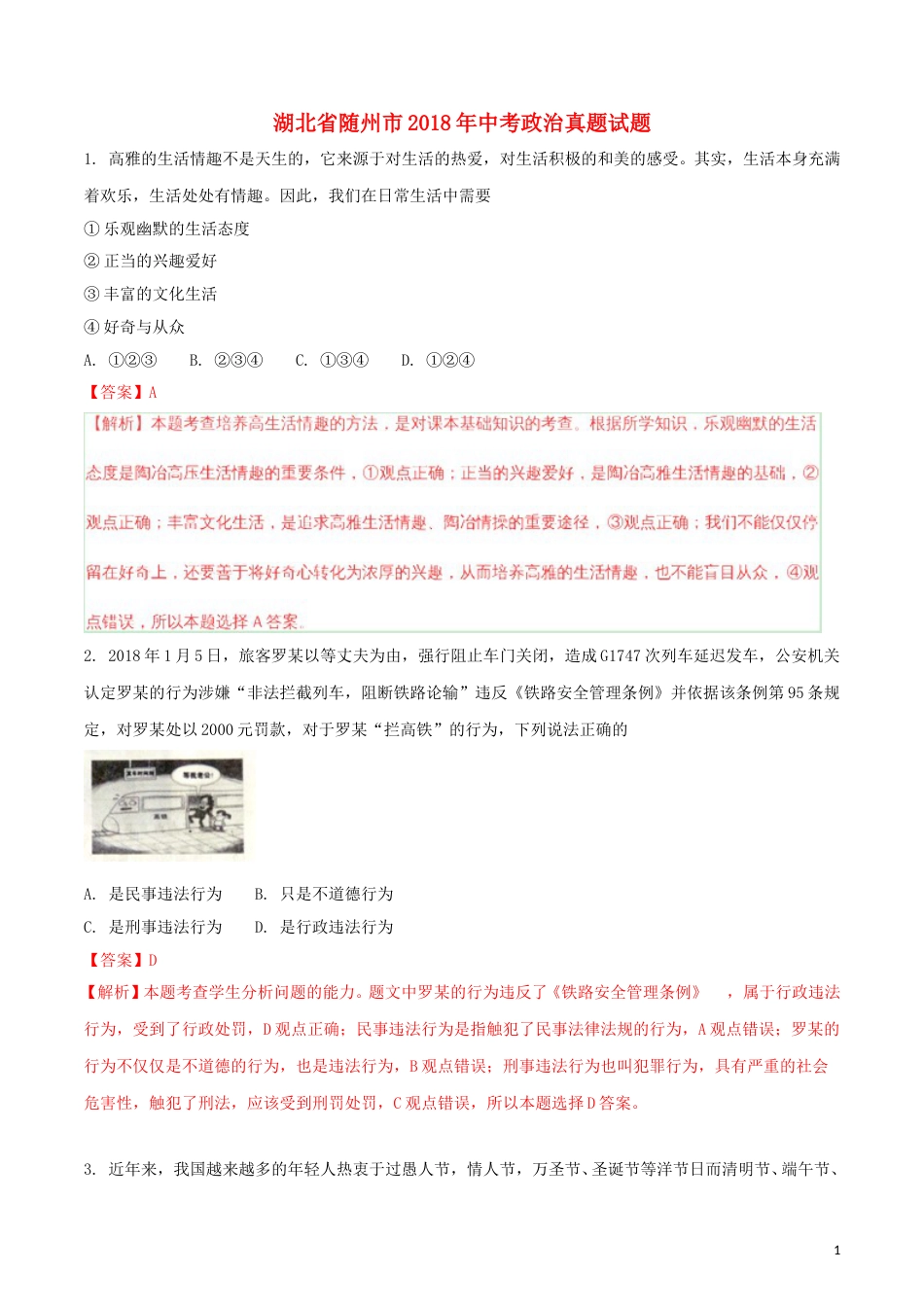 湖北省随州市2018年中考政治真题试题（含解析）.doc_第1页