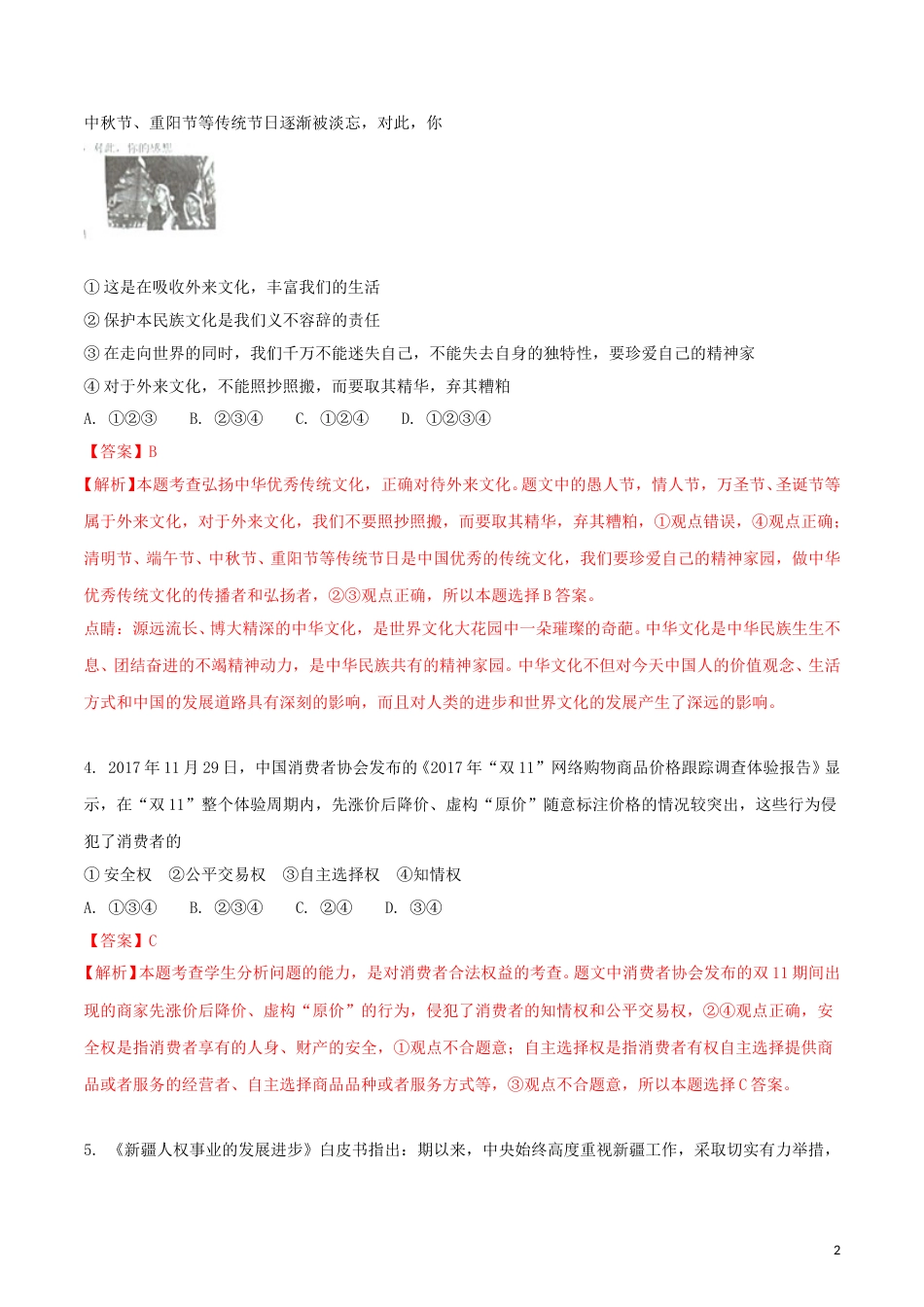 湖北省随州市2018年中考政治真题试题（含解析）.doc_第2页