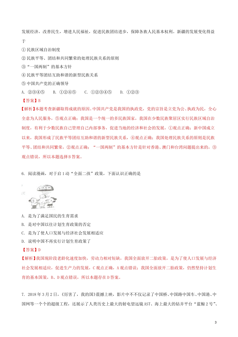 湖北省随州市2018年中考政治真题试题（含解析）.doc_第3页
