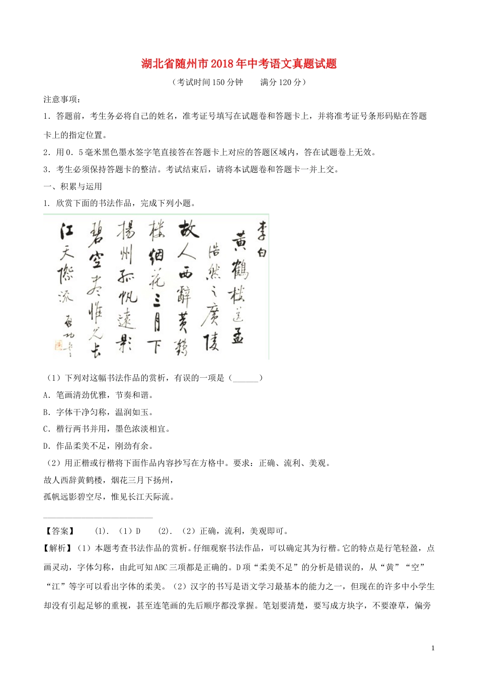 湖北省随州市2018年中考语文真题试题（含解析）.doc_第1页