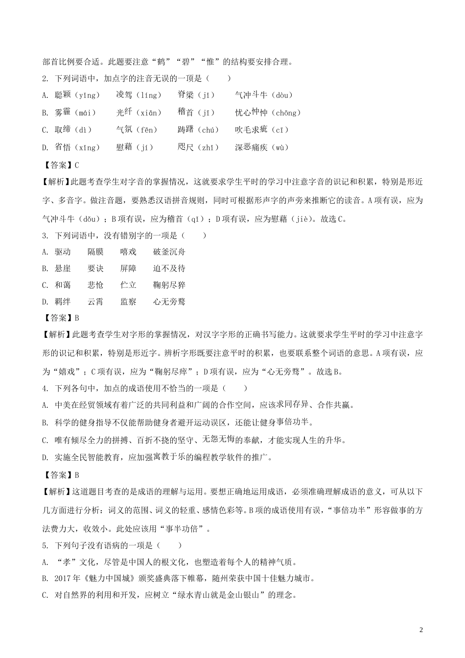 湖北省随州市2018年中考语文真题试题（含解析）.doc_第2页