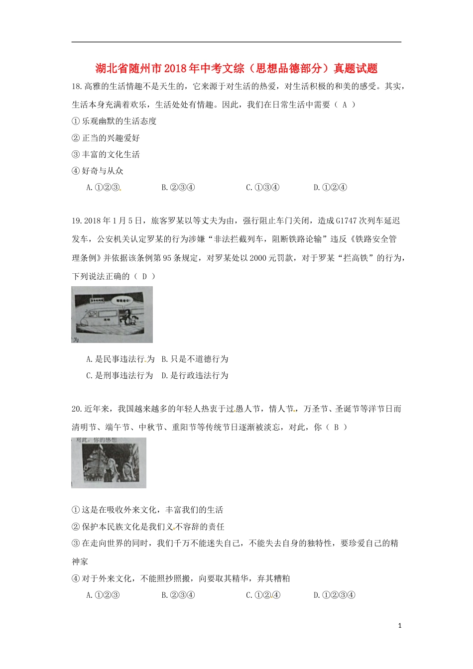 湖北省随州市2018年中考文综（思想品德部分）真题试题（含答案）.doc_第1页