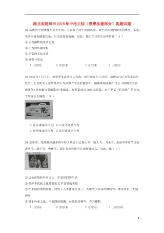 湖北省随州市2018年中考文综（思想品德部分）真题试题（含答案）.doc