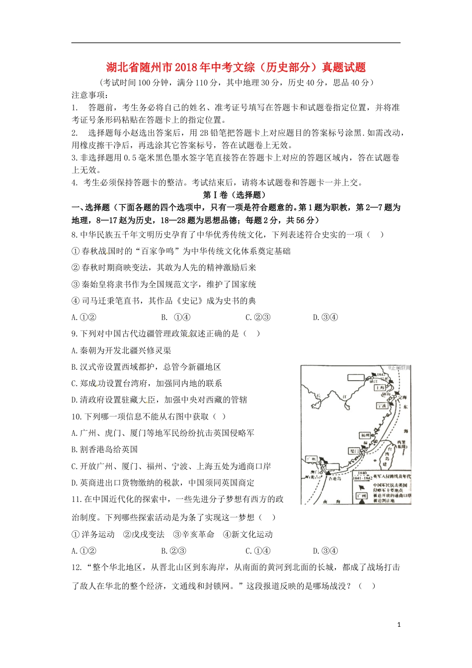 湖北省随州市2018年中考文综（历史部分）真题试题（含扫描答案）.doc_第1页