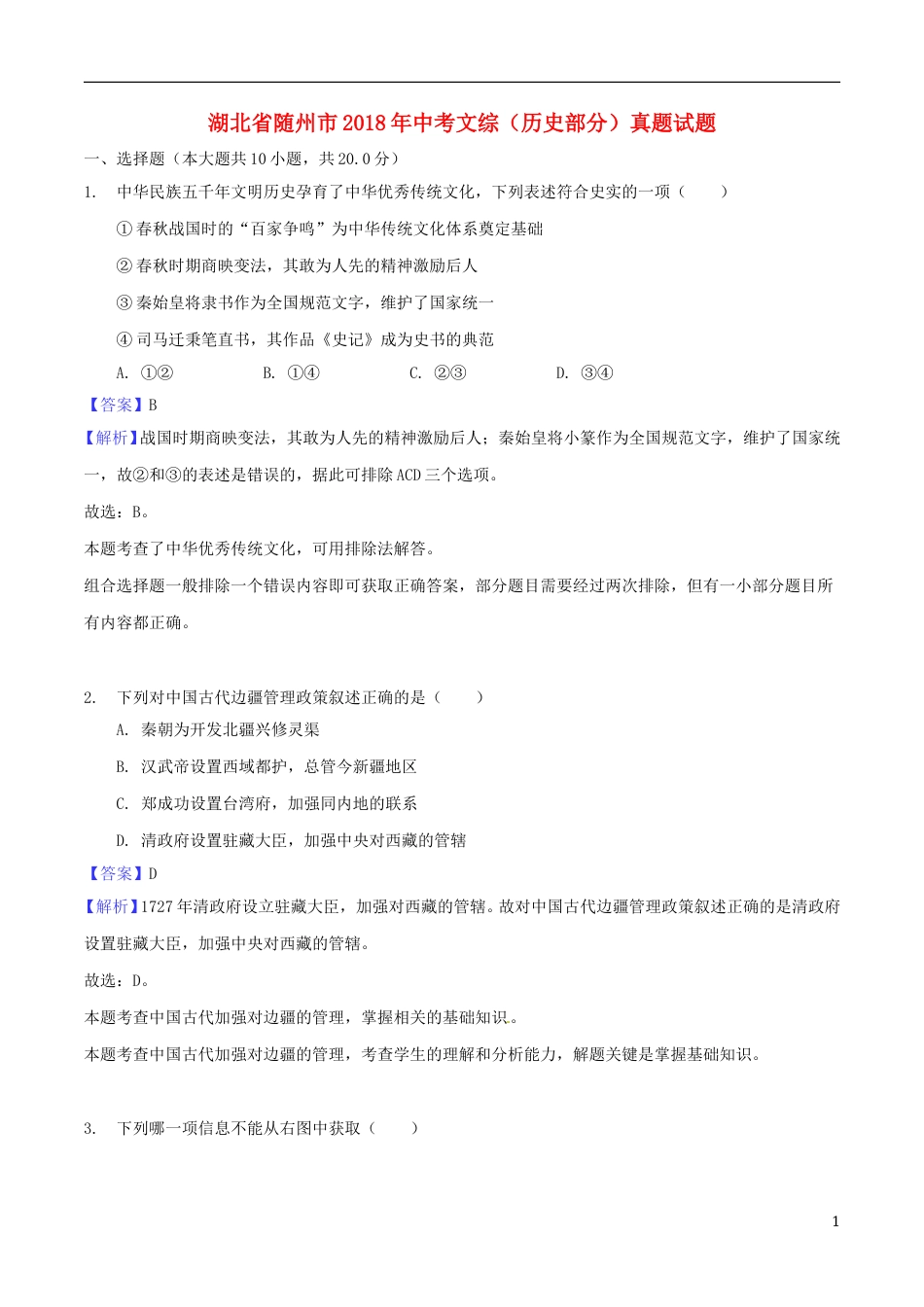 湖北省随州市2018年中考文综（历史部分）真题试题（含解析）.doc_第1页