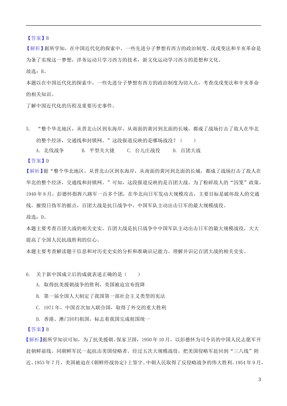 湖北省随州市2018年中考文综（历史部分）真题试题（含解析）.doc_第3页