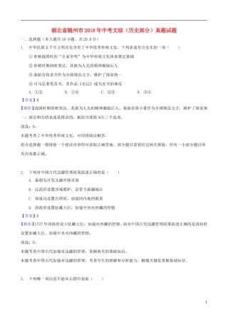 湖北省随州市2018年中考文综（历史部分）真题试题（含解析）.doc