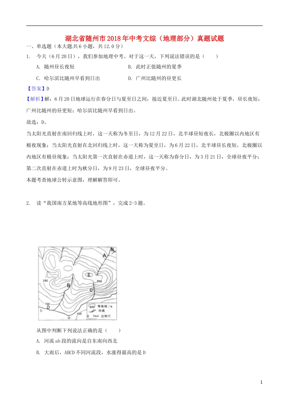 湖北省随州市2018年中考文综（地理部分）真题试题（含解析）.doc_第1页