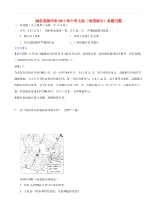湖北省随州市2018年中考文综（地理部分）真题试题（含解析）.doc