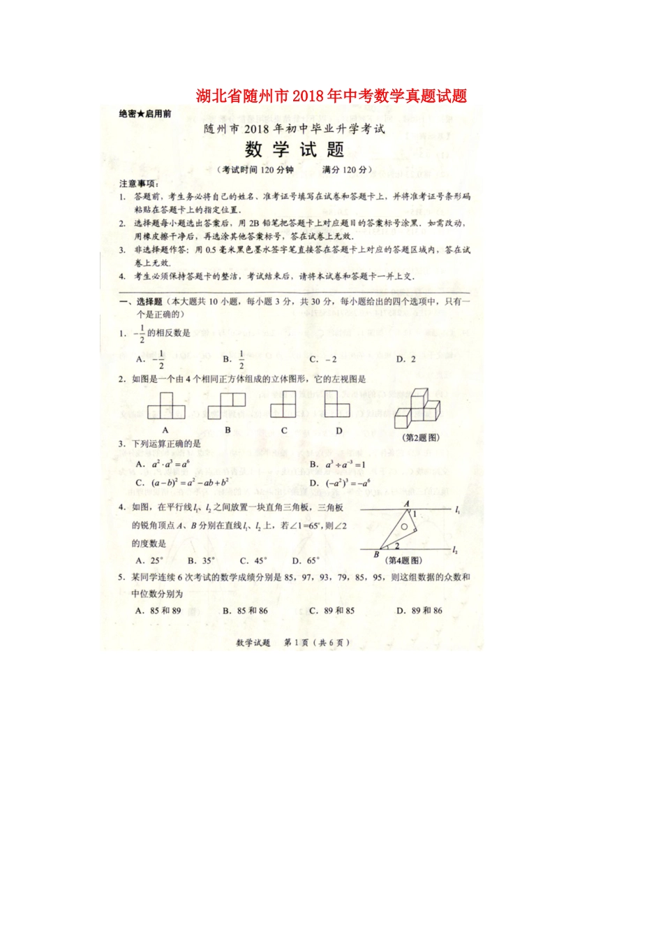 湖北省随州市2018年中考数学真题试题（扫描版，含答案）.doc_第1页