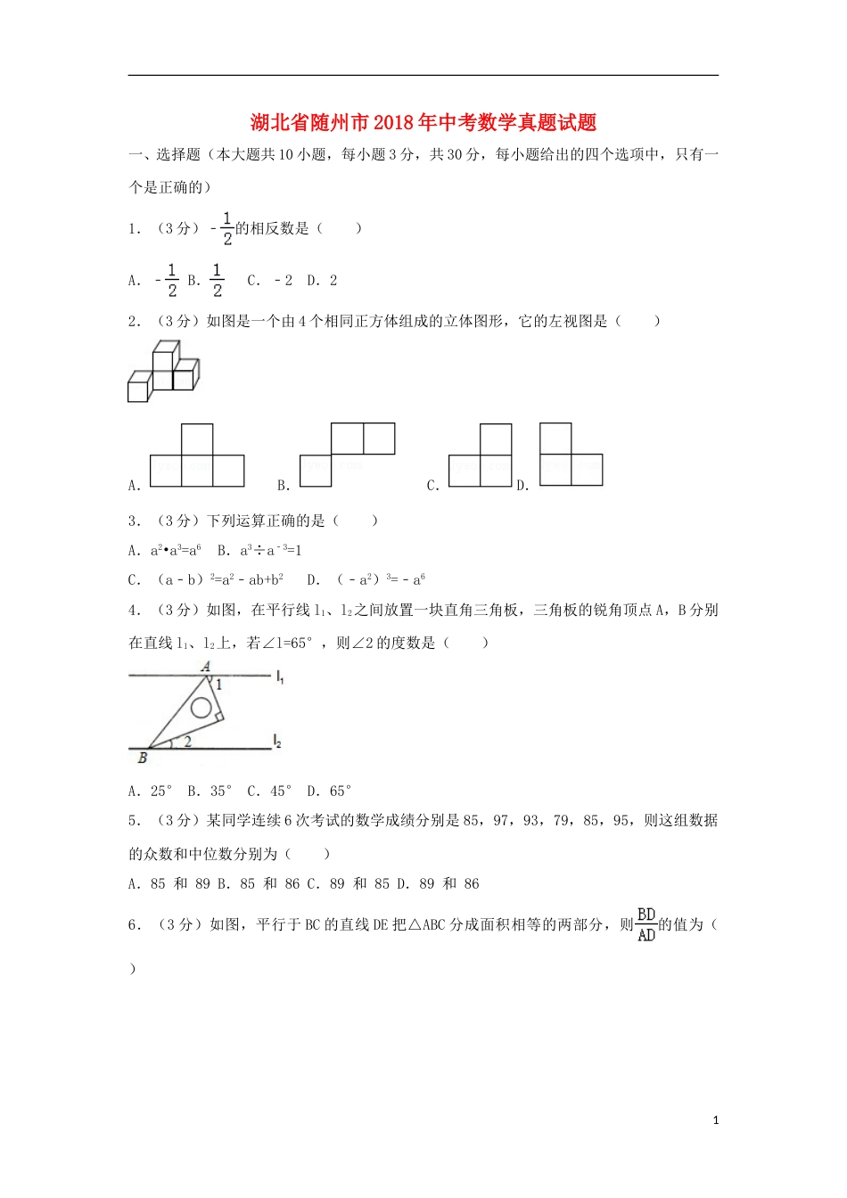 湖北省随州市2018年中考数学真题试题（含解析）.doc_第1页
