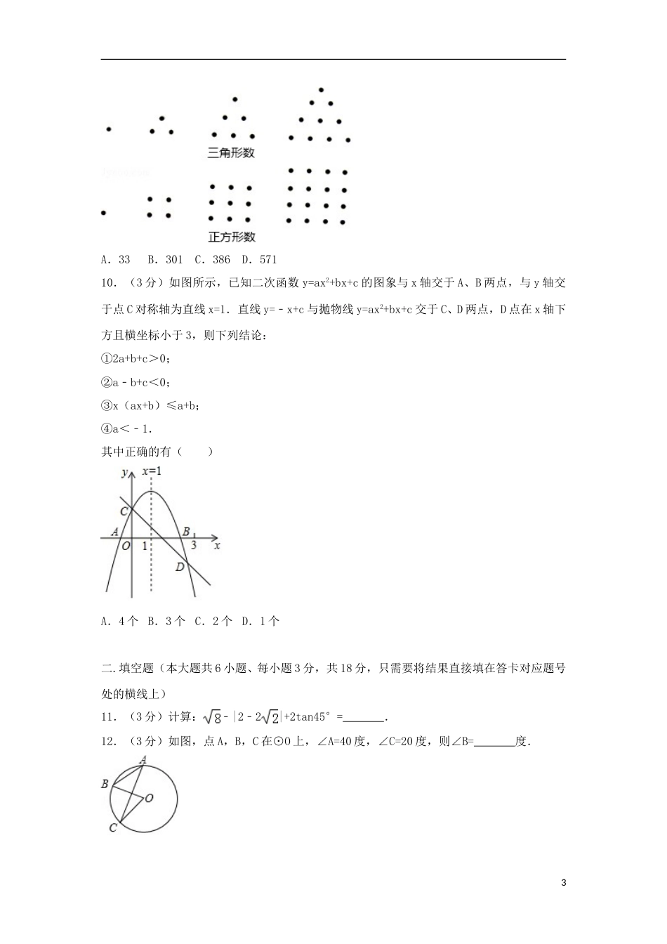 湖北省随州市2018年中考数学真题试题（含解析）.doc_第3页