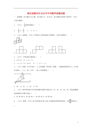 湖北省随州市2018年中考数学真题试题（含解析）.doc