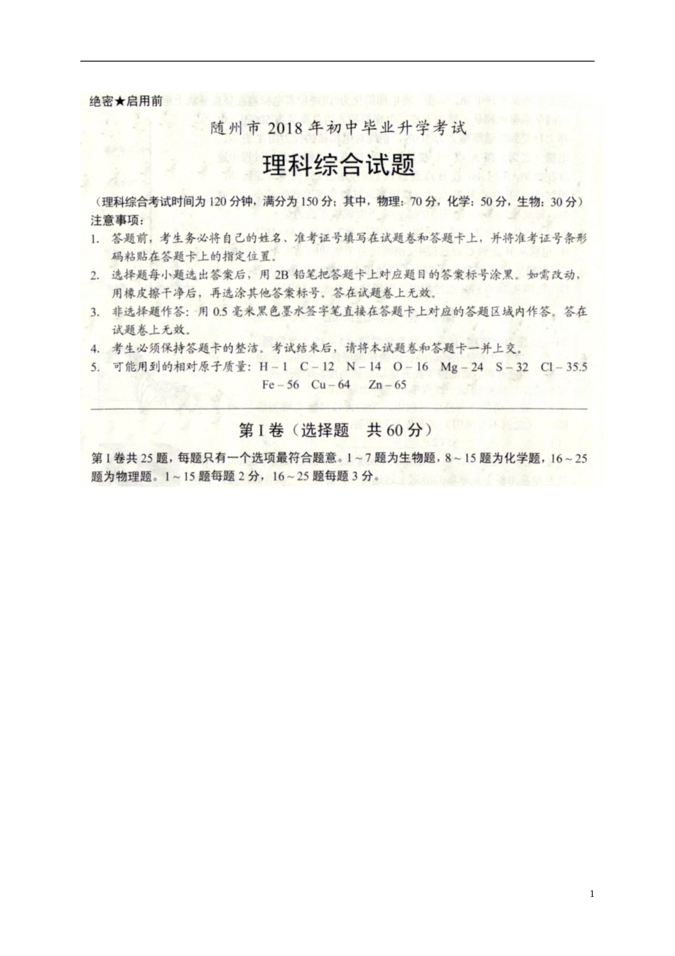 湖北省随州市2018年中考理综（物理部分）真题试题（扫描版，含答案）.doc_第1页